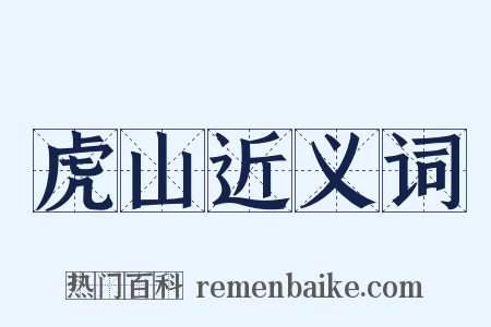 虎山近义词是什么意思的图片